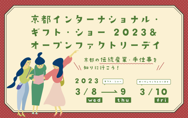 参加学生募集！京都の伝統産業・手仕事の世界を知りに行こう！