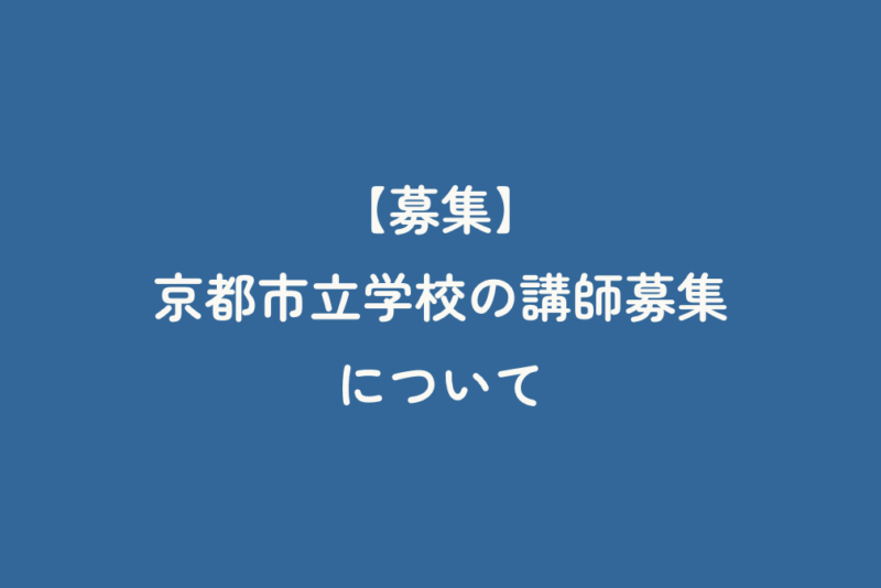 【募集】京都市立学校の講師募集について