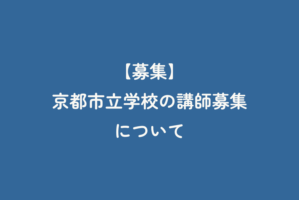 【募集】京都市立学校の講師募集について