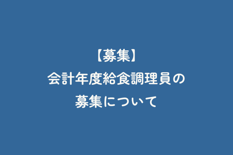 【募集】会計年度給食調理員の募集について