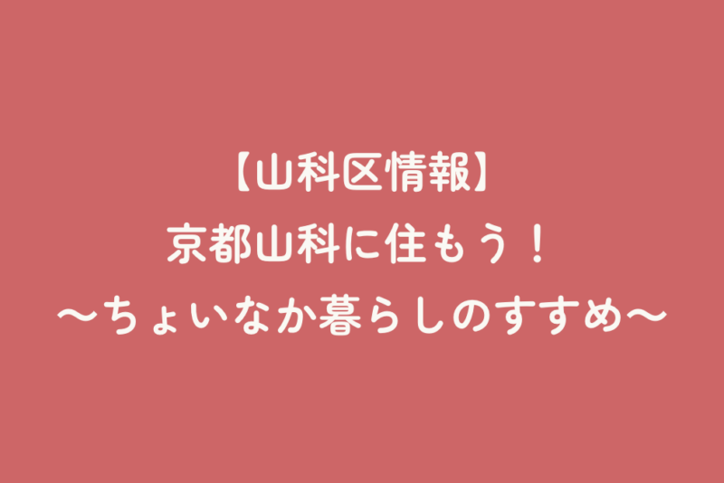 【山科区情報】京都山科に住もう！～ちょいなか暮らしのすすめ～