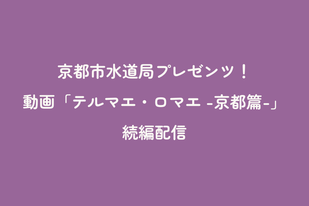 京都市水道局プレゼンツ！動画「テルマエ・ロマエ -京都篇-」続編配信