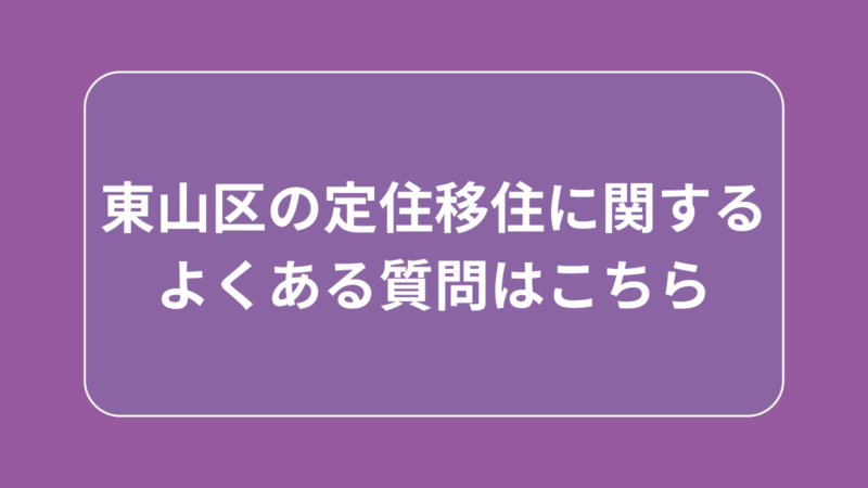 東山区の定住移住に関するよくある質問はこちら