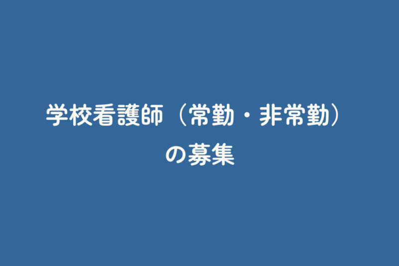 学校看護師（常勤・非常勤）の募集