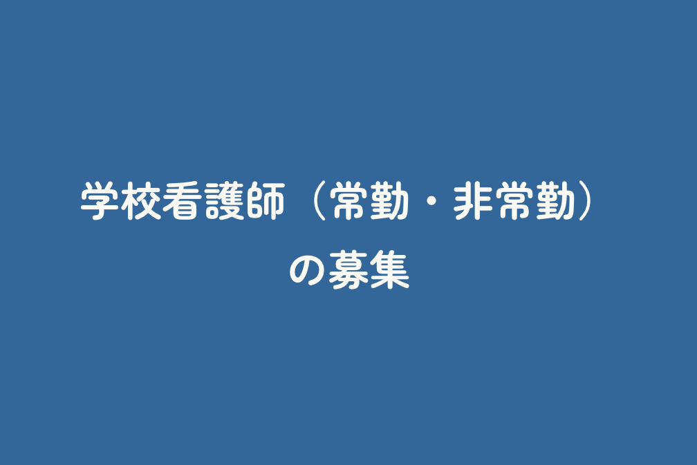 学校看護師（常勤・非常勤）の募集