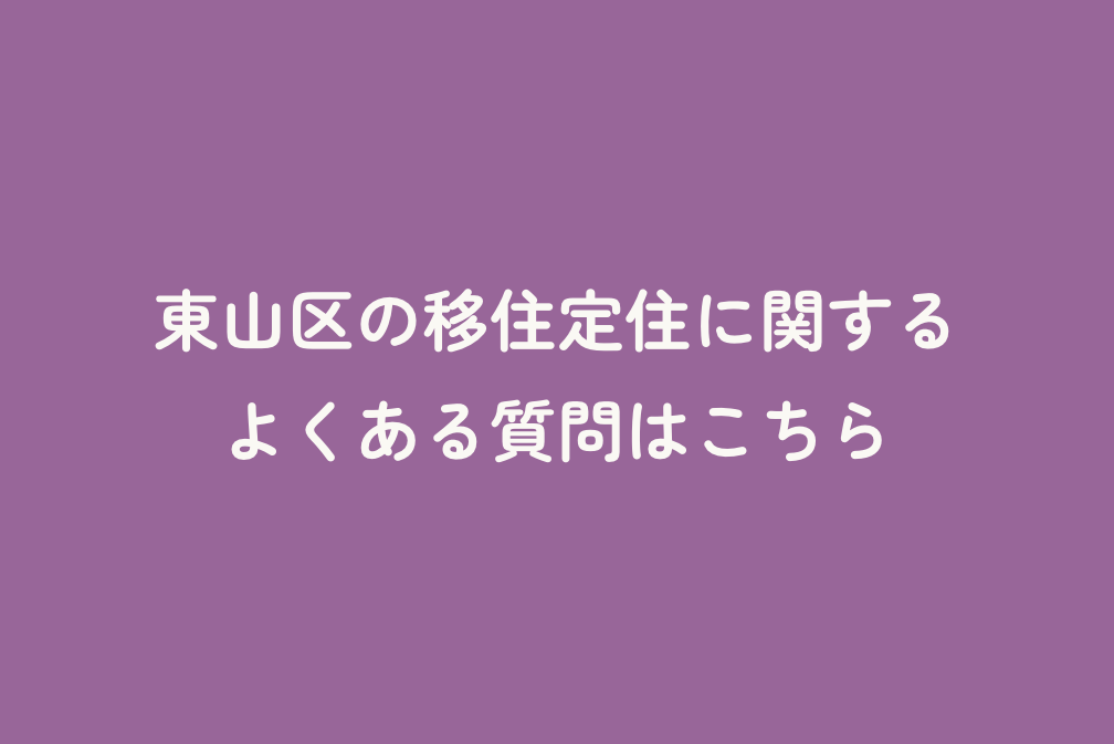 東山区の移住定住に関するよくある質問はこちら