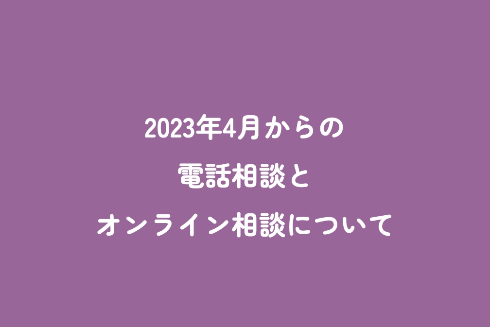 2023年4月からの電話相談とオンライン相談について