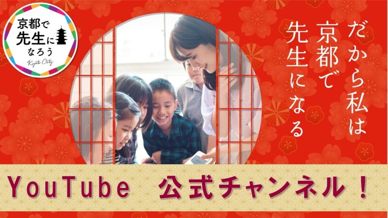 京都で先生になろう！「京都で働く魅力」動画配信中！！