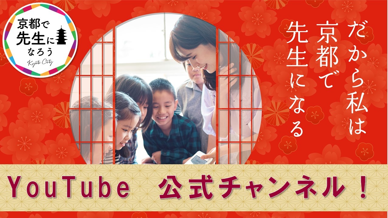 京都で先生になろう！「京都で働く魅力」動画配信中！！