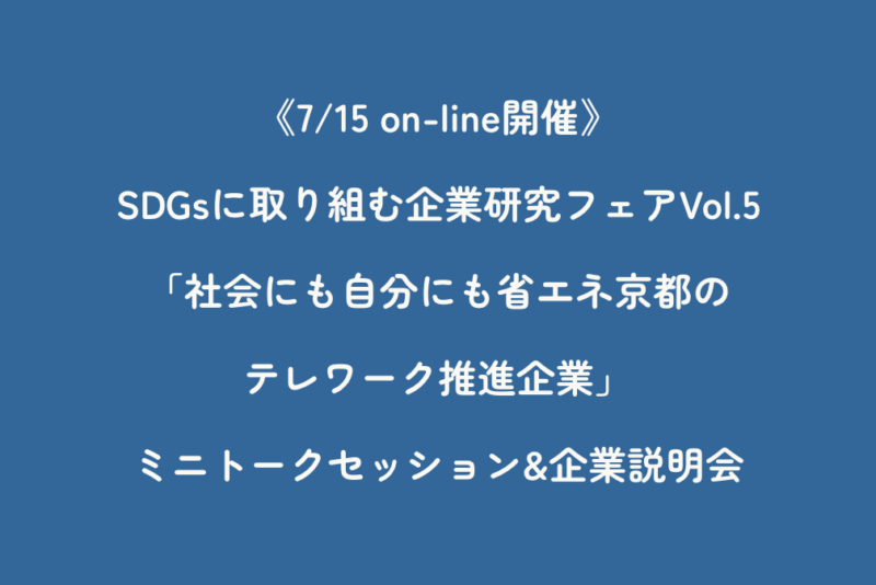 《7/15 on-line開催》SDGsに取り組む企業研究フェアVol.5「社会にも自分にも省エネ京都のテレワーク推進企業」ミニトークセッション&企業説明会