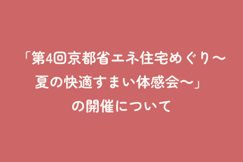 「第4回京都省エネ住宅めぐり～夏の快適すまい体感会～」の開催について
