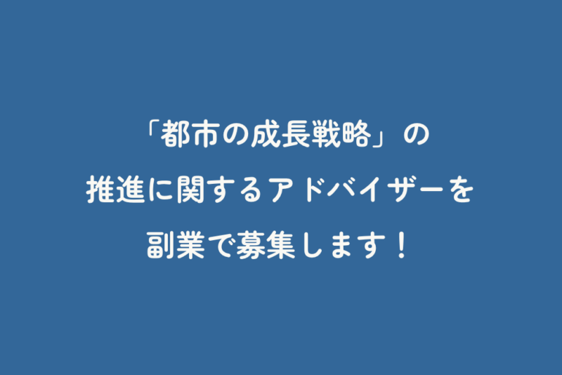 「都市の成長戦略」の推進に関するアドバイザーを副業で募集します！