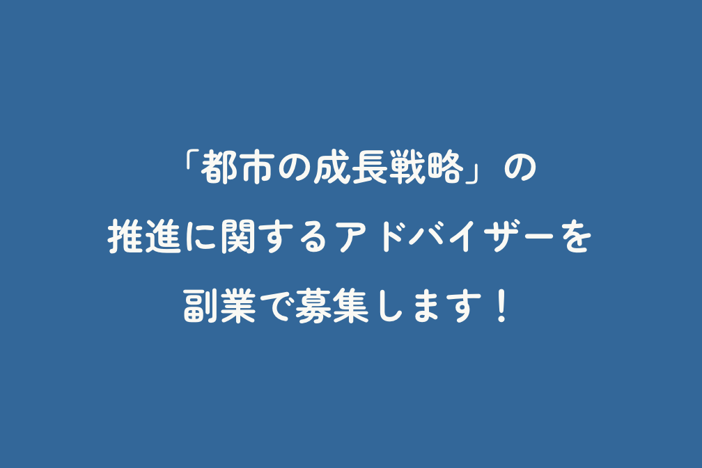 「都市の成長戦略」の推進に関するアドバイザーを副業で募集します！