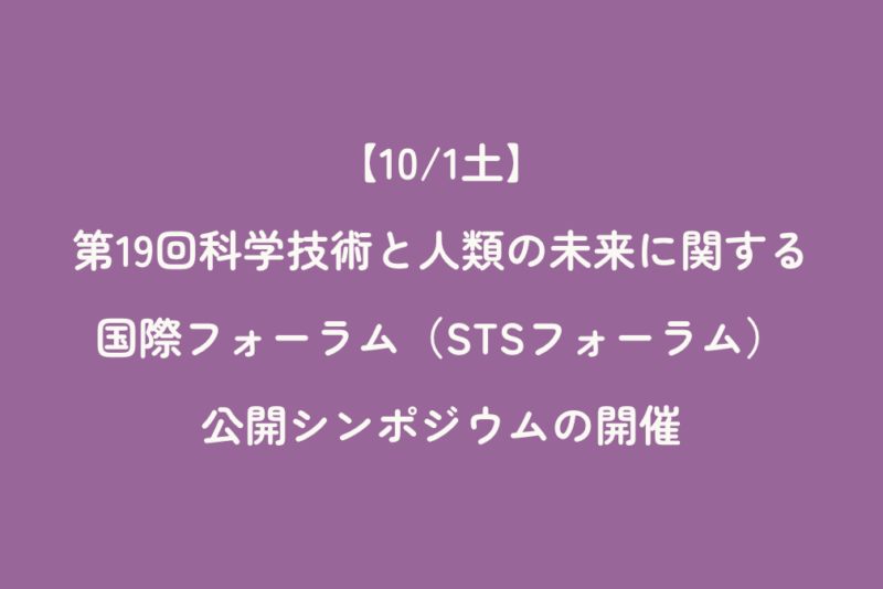 【10/1土】第19回科学技術と人類の未来に関する国際フォーラム（STSフォーラム）公開シンポジウムの開催