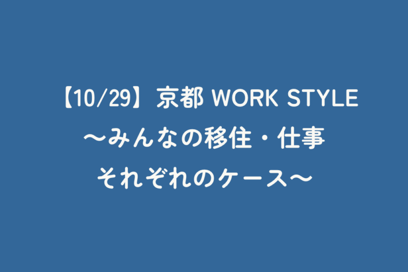 【10/29】京都 WORK STYLE ～みんなの移住・仕事それぞれのケース～