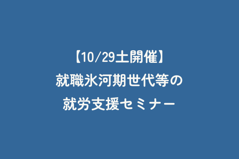 【10/29土開催】就職氷河期世代等の就労支援セミナー