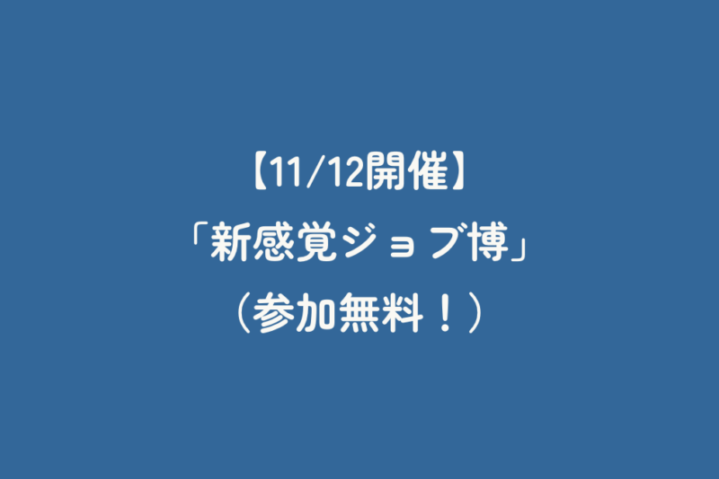 【11/12開催】「新感覚ジョブ博」（参加無料！）