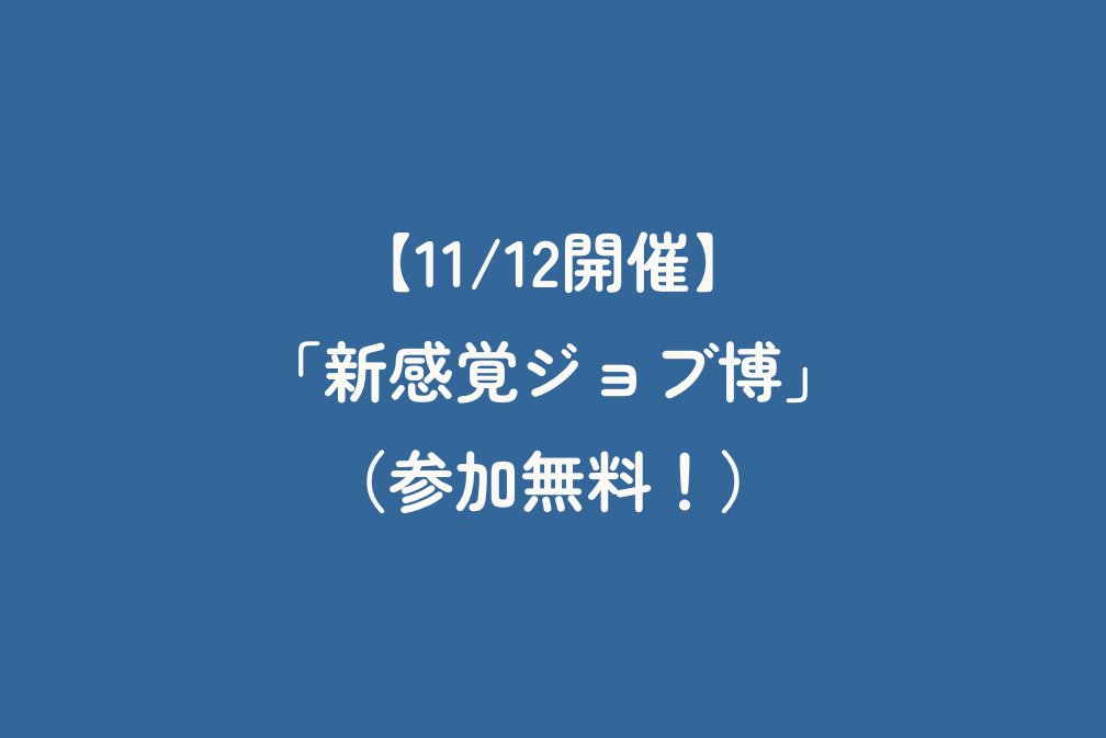 【11/12開催】「新感覚ジョブ博」（参加無料！）