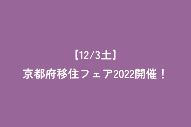 【12/3土】京都府移住フェア2022開催！