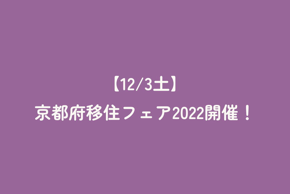 【12/3土】京都府移住フェア2022開催！