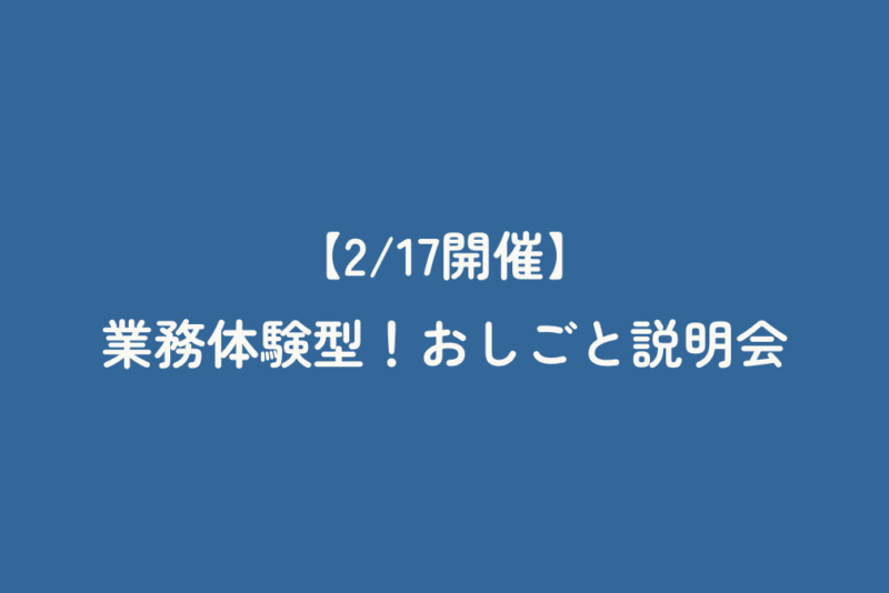 【2/17開催】業務体験型！おしごと説明会