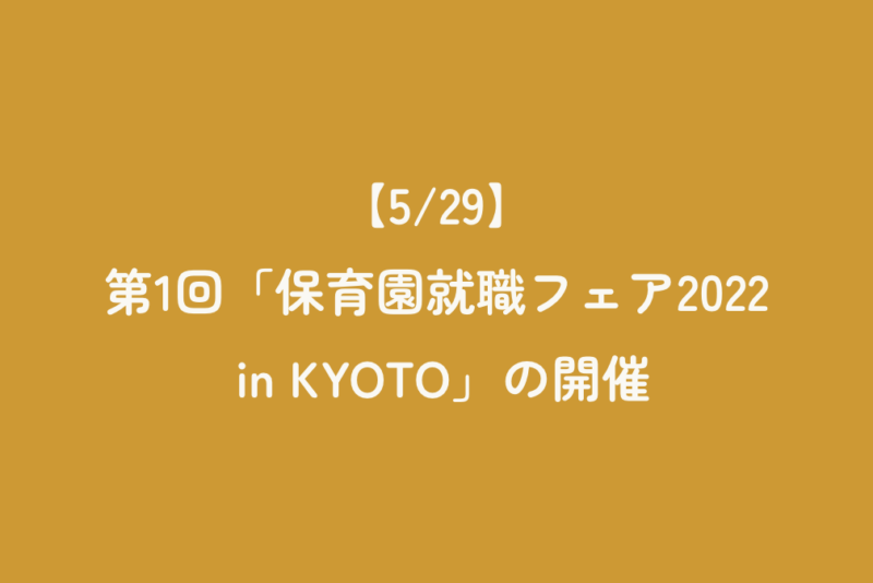 【5/29】第1回「保育園就職フェア2022 in KYOTO」の開催