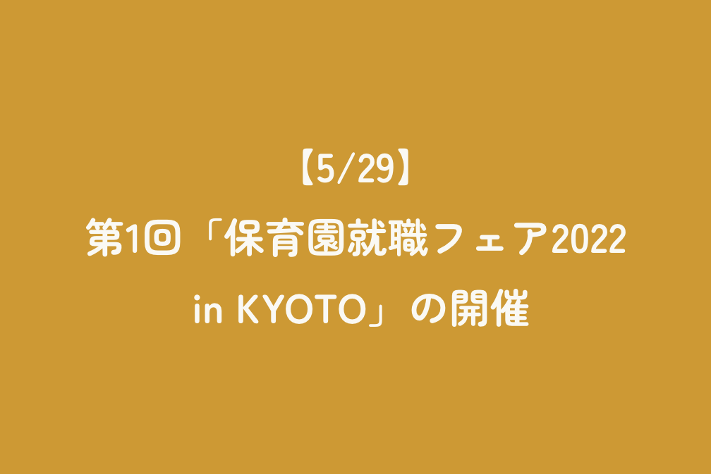 【5/29】第1回「保育園就職フェア2022 in KYOTO」の開催