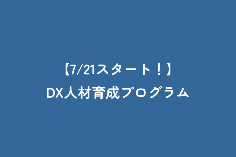 【7/21スタート！】DX人材育成プログラム