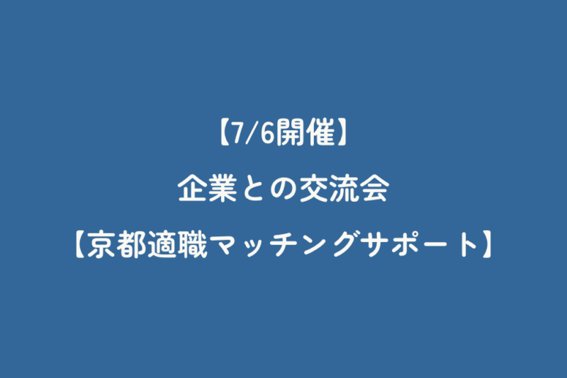 【7/6開催】企業との交流会【京都適職マッチングサポート】