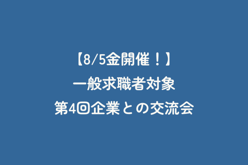 【8/5金開催！】一般求職者対象 第4回企業との交流会