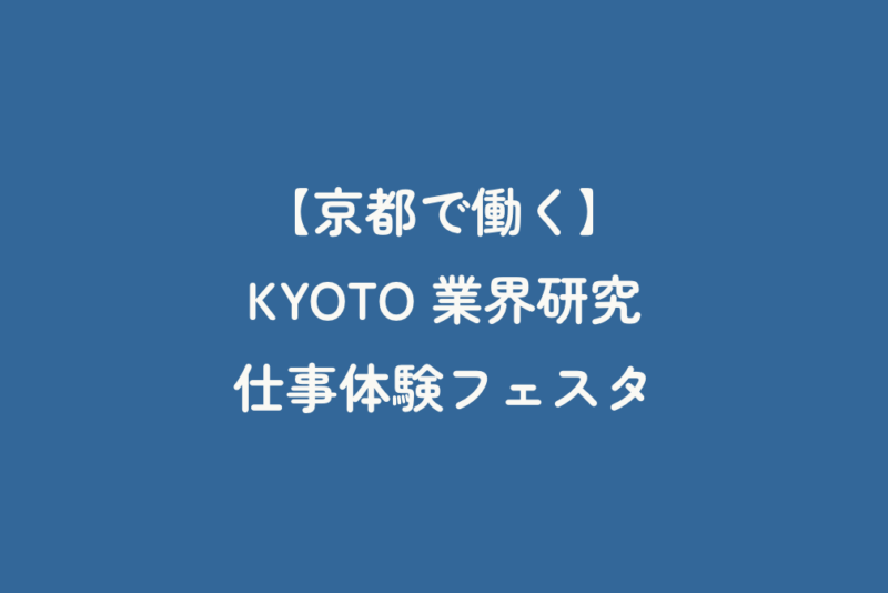 【京都で働く】KYOTO 業界研究仕事体験フェスタ