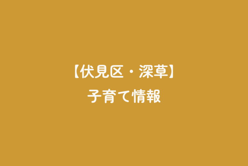 【伏見区・深草】子育て情報