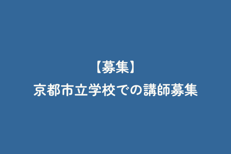 【募集】京都市立学校での講師募集