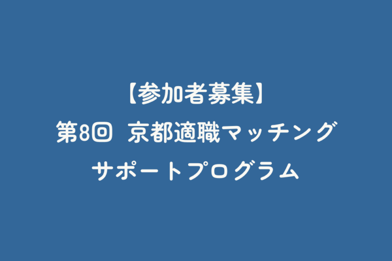 【参加者募集】第8回「京都適職マッチングサポートプログラム」