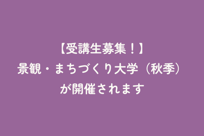 【受講生募集！】景観・まちづくり大学（秋季）が開催されます