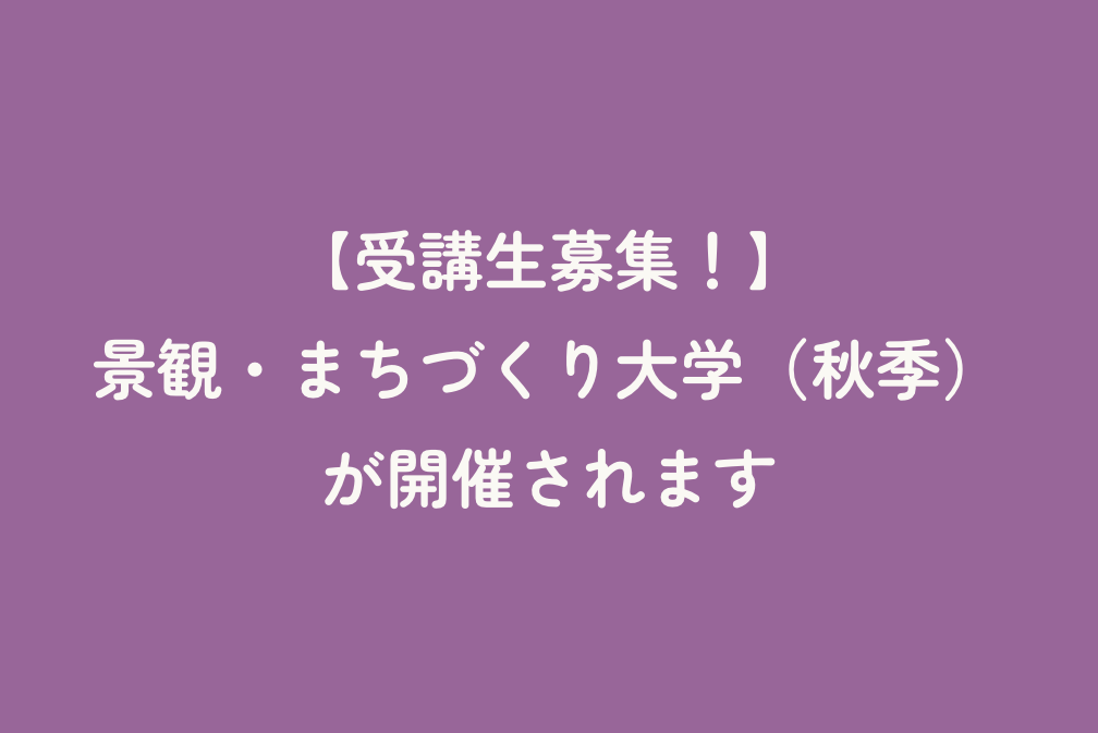 【受講生募集！】景観・まちづくり大学（秋季）が開催されます