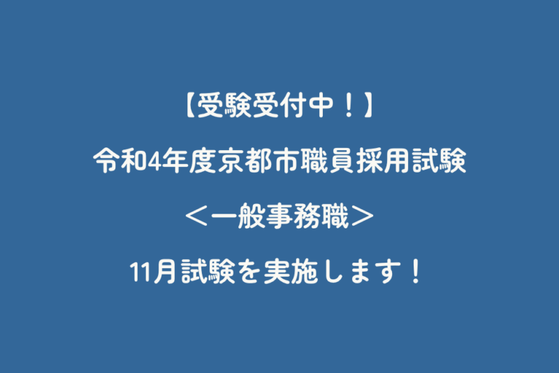 【受験受付中！】令和4年度京都市職員採用試験 ＜一般事務職＞11月試験を実施します！