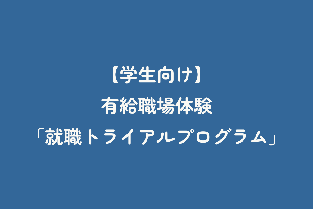 【学生向け】有給職場体験「就職トライアルプログラム」