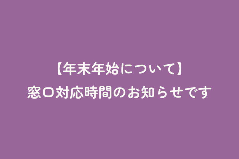 【年末年始について】窓口対応時間のお知らせです