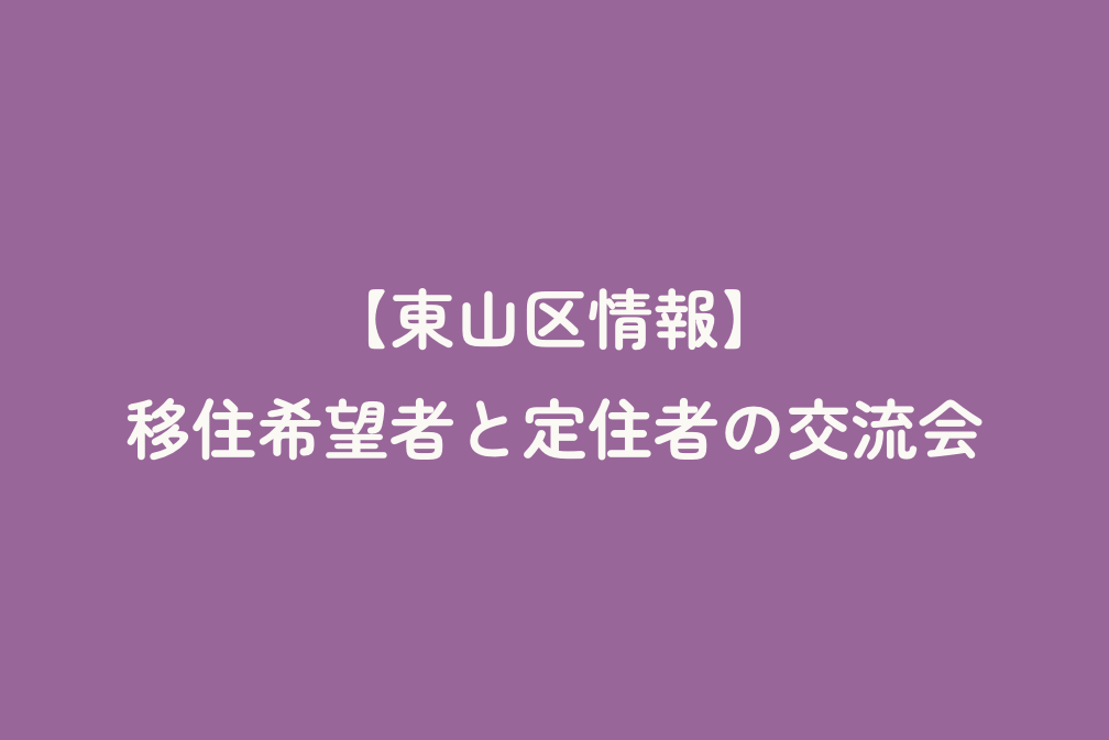 【東山区情報】移住希望者と定住者の交流会