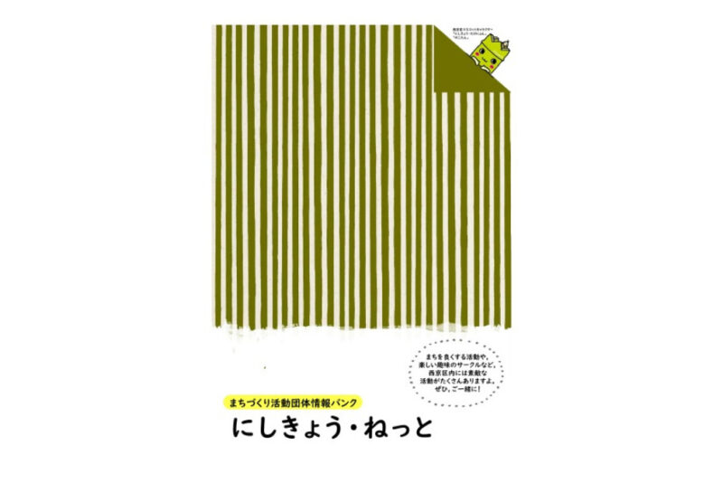 【西京区情報】まちづくり活動団体情報バンク「にしきょう・ねっと」