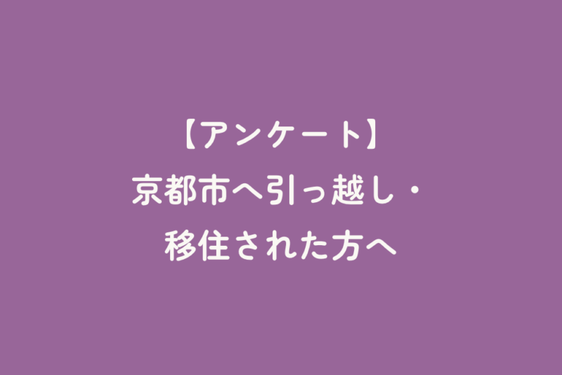 アンケート：京都市へ引っ越し・移住された方へ