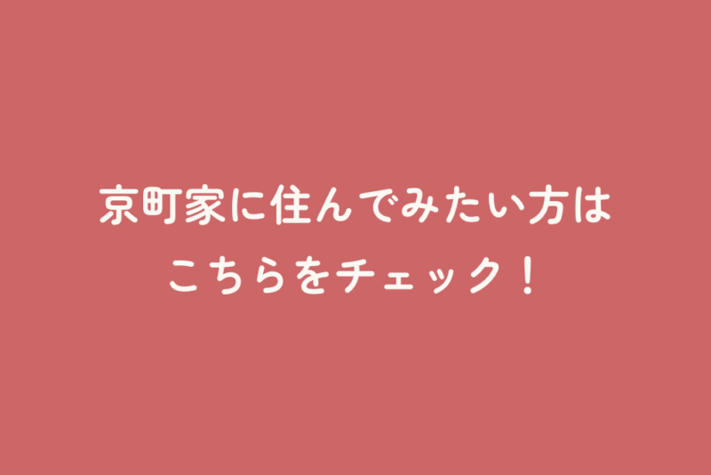 京町家に住んでみたい方はこちらをチェック！