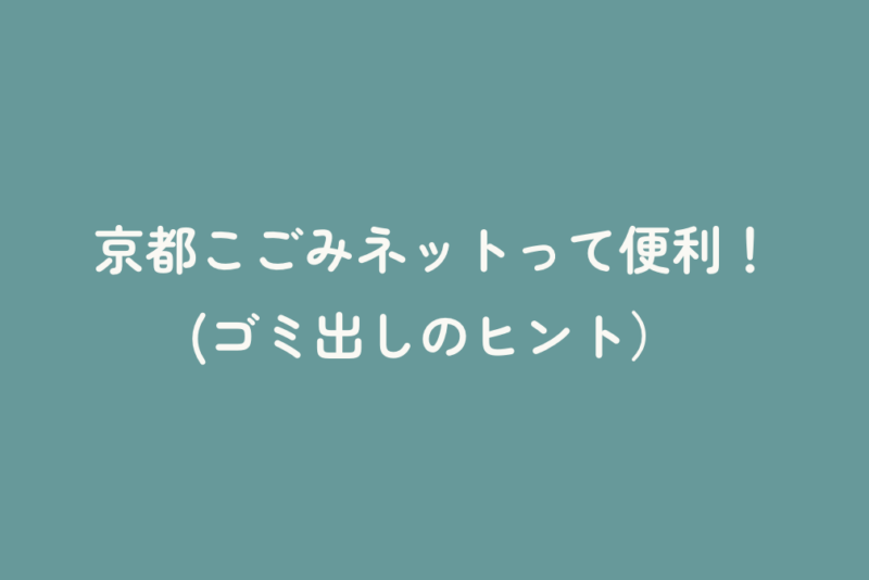京都こごみネットって便利！(ゴミ出しのヒント）