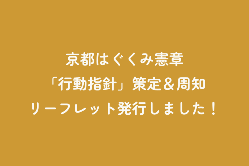 京都はぐくみ憲章「行動指針」策定＆周知リーフレット発行しました！