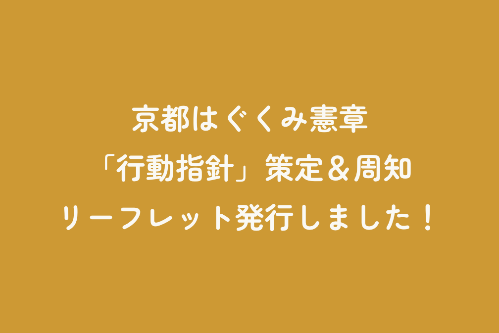 京都はぐくみ憲章「行動指針」策定＆周知リーフレット発行しました！