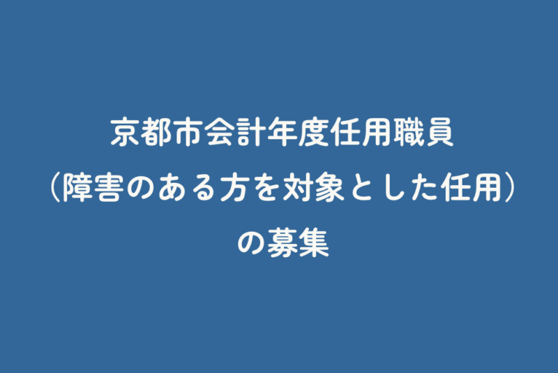 京都市会計年度任用職員（障害のある方を対象とした任用）の募集