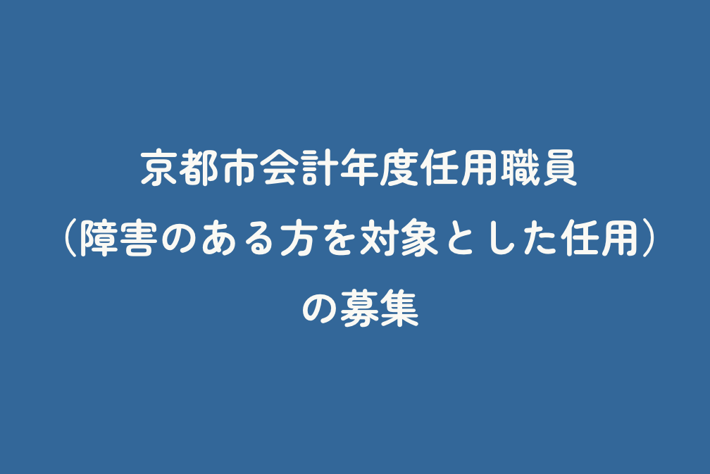 京都市会計年度任用職員（障害のある方を対象とした任用）の募集