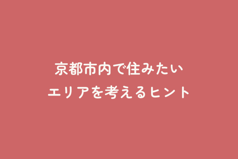 京都市内で住みたいエリアを考えるヒント