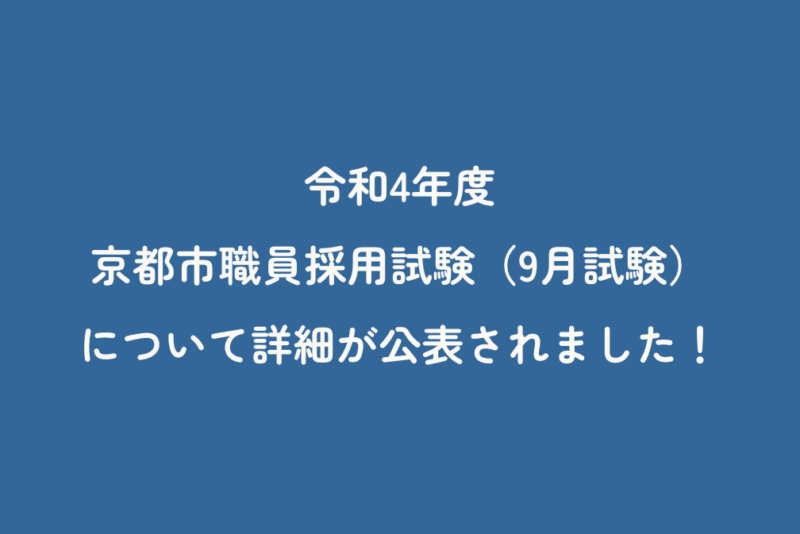 令和4年度京都市職員採用試験（9月試験）について詳細が公表されました！
